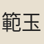 範玉
