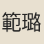 範璐
