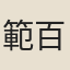 範百祿