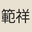 範祥