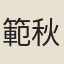 範秋蟾