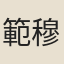 範穆