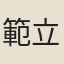 範立