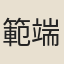 範端臣