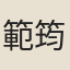 範筠