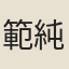 範純僖