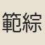 範綜