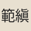 範縝