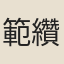 範纘