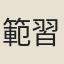 範習父