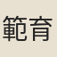 範育