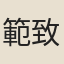 範致中