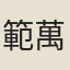 範萬頃