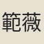 範薇
