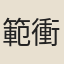 範衝