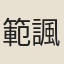 範諷