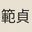 範貞儀