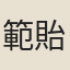 範貽孫