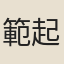 範起鳳