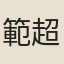 範超