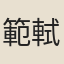 範軾