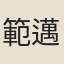 範邁