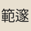 範邃