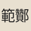 範酇