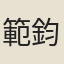 範鈞