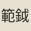 範鉞
