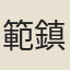 範鎮