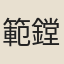 範鏜
