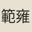 範雍