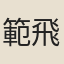 範飛