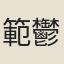 範鬱