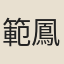 範鳳翼