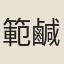 範鹹