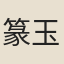 篆玉