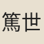篤世南