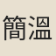 簡溫其