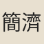 簡濟川