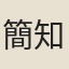 簡知遇