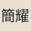 簡耀