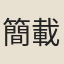 簡載道