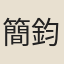 簡鈞培