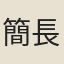 簡長
