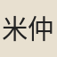 米仲昌