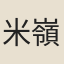 米嶺和尚