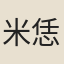 米恁