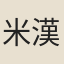 米漢雯